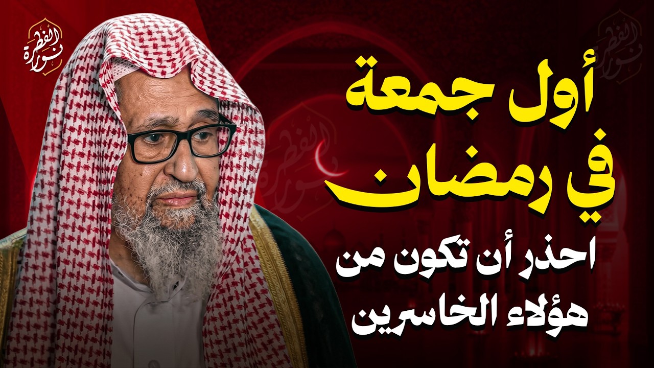 أول جمعة في رمضان… احذر أن تكون من هؤلاء الخاسرين | الشيخ صالح الفوزان