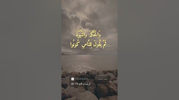 سورة ال عمران الايه 79-80
