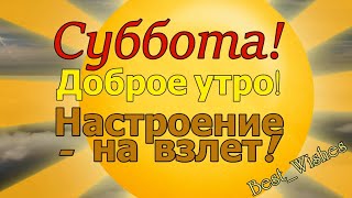 С Субботним Добрым Утром, Хорошего Дня СУББОТЫ, Красивая Прикольная Открытка с Пожеланиями в Стихах