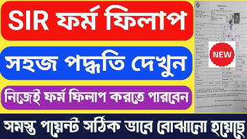 SIR ফর্ম ফিলাপ সম্পূর্ণ পদ্ধতি | SIR Form Fillup Full Process | SIR ফর্ম ফিলাপ সম্পর্ক কি লিখবেন