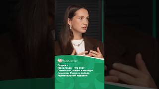 Менопауза простыми словами: что происходит в организме #менопауза #здоровье #лечениезаболеваний