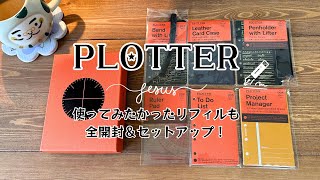 感激のPLOTTERと気になっていたリフィルを全開封します！