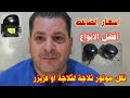 كل ما تريد معرفته عن موتور الثلاجة ضاغط الثلاجات سعر جديد ومستعمل وافضل نوع والفريزر كمبرويسر كل ما تريد معرفته عن موتور الثلاجة ضاغط الثلاجات سعر جديد ومستعمل وافضل نوع والفريزر كمبرويسر