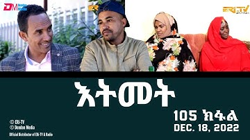 እትመት - 105 ክፋል  | Itmet Tigre Sitcom Series (Subtitled in Tigrinya) Part 105 |  December 18, 2022
