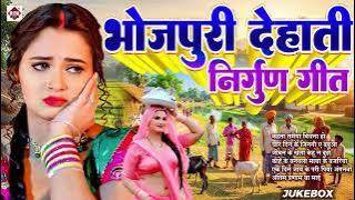 पियवा के आईल बा खबरिया | Nonstop Nirgun Geet | Chetawani Bhajan 2025 | Bhojpuri Chaprahiya Song