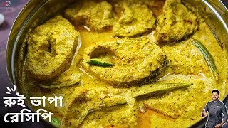 রুই মাছের রেসিপি একদম সহজ ভাবে  | Rui macher recipe | Rui maach bhapa recipe | Atanur Rannaghar