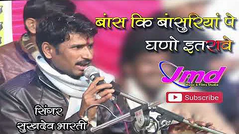 Bas ki Basuriya Pe Gano Itrave || Singer sukhdev bharti || JMD STUDIO 9571244571