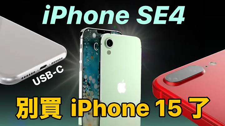 先别买 iPhone 15｜iPhone SE4 这更新绝对热卖 最新消息 上市日期 - 天天要闻