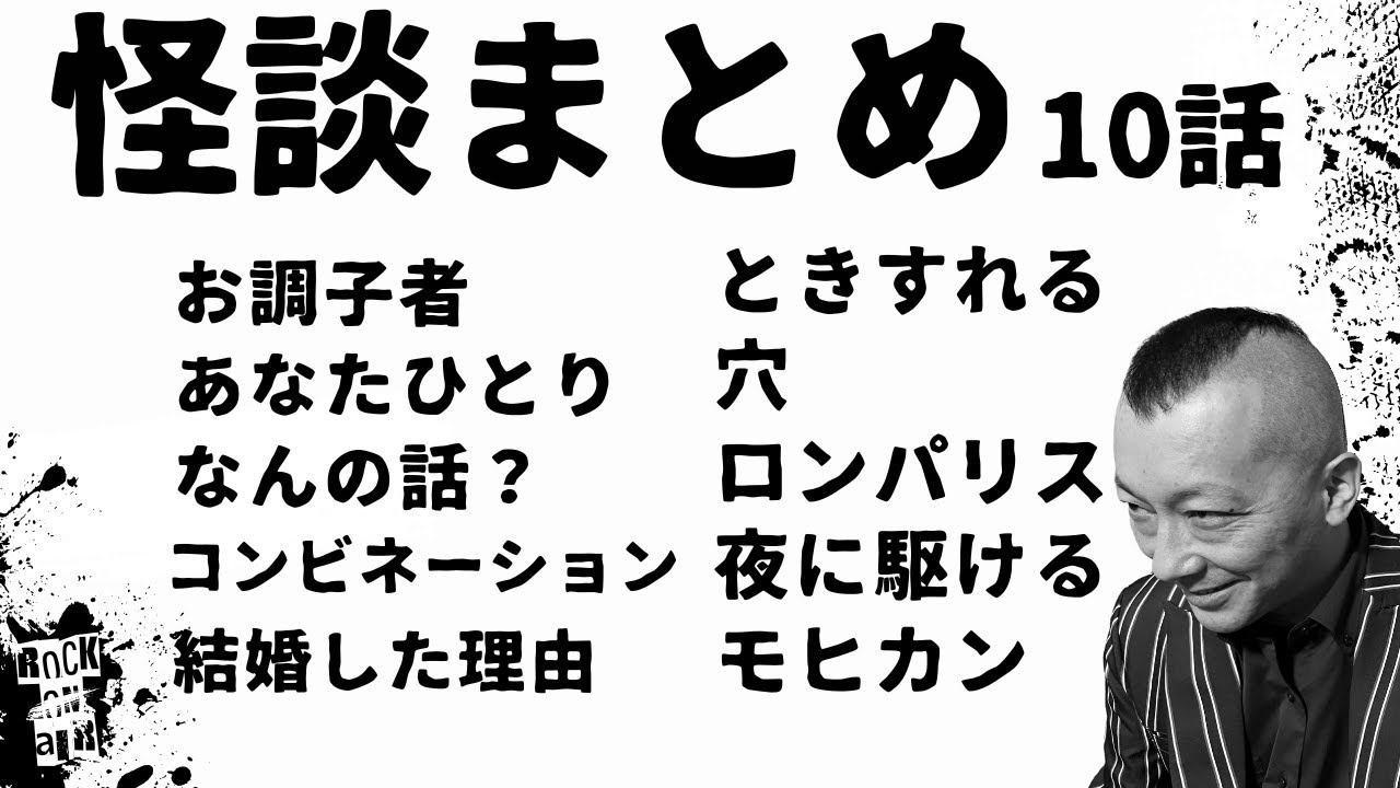#村上ロック の怖い話 ｢怪談まとめ 10話」  不思議な話や都市伝説まで #怪談話のお時間です