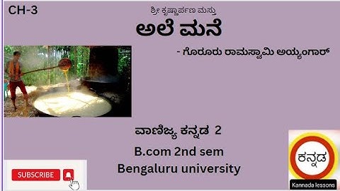 ಅಲೆ ಮನೆ 2nd sem bcom full kannada lesson summary in kannada#bengaluruuniversity #youtube #nep #bcom