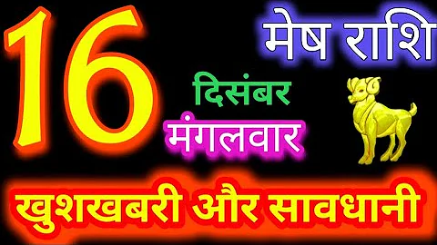 मेष राशि 16 दिसंबर 2025 | Mesh Rashi 16 December 2025 | Aaj Ka Mesh Rashifal | #AriesHoroscope