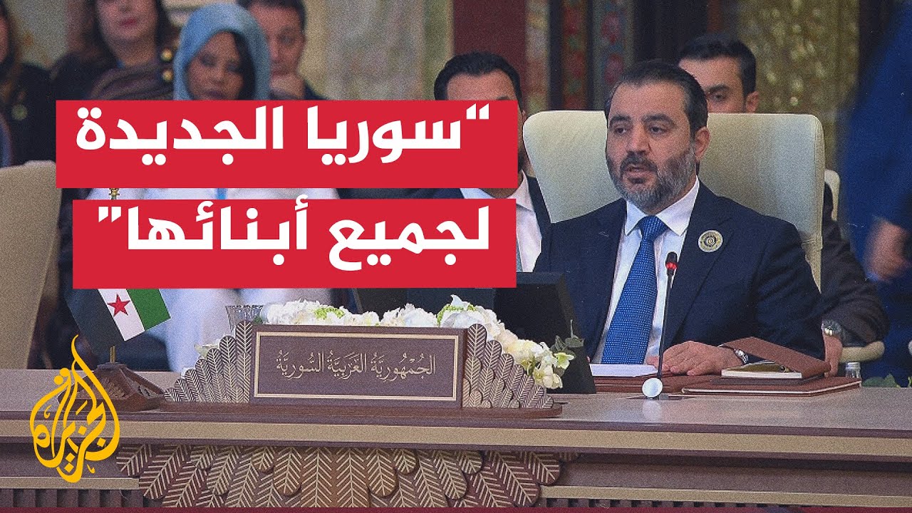 كلمة وزير الخارجية السوري أسعد الشيباني في أعمال القمة العربية الـ34