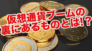 仮想通貨ブームの裏側を2つの視点から紐解いてみる