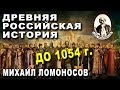 ДРЕВНЯЯ Российская ИСТОРИЯ до 1054 года - Книга Ломоносова