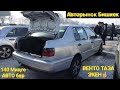 Авторынок Бишкек👍/31.01.21/ТАЗА ВЕНТО👍/МЕРС/БМВ/АУДИ/ГОЛЬФ/ВЕНТО/ПАССАТ/#авторынокбишкек2021​