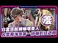 白雲突脫褲嚇壞眾人 呂雪鳳海景第一排嚇到狂遮眼｜#現代嘉慶君 EP22 精華