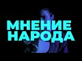 Ток-шоу &quot;МНЕНИЕ НАРОДА&quot;.