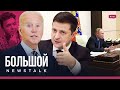 СПЧ рассказал Путину про пытки, звонок Байдена Зеленскому, КГБ Беларуси готовил операцию с Ryanair