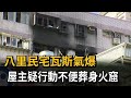 八里民宅瓦斯氣爆　屋主疑行動不便葬身火窟－民視新聞