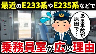 JR東日本のE233系やE235系などの車両の乗務員室がなぜ広く作られているのか徹底解説！【ゆっくり解説】