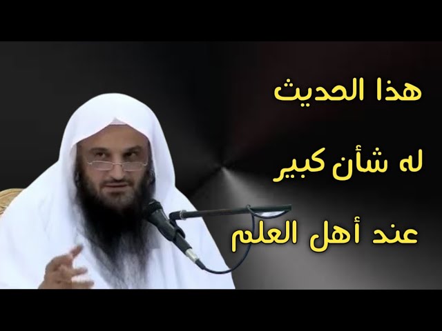 هذا الحديث له شأن كبير عند أهل العلم | الشيخ عبدالرزاق البدر