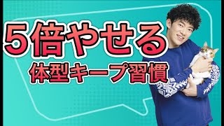 【5倍やせる】最も手軽な体型キープ習慣とは