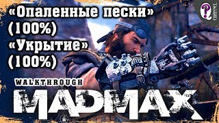 Безумный Макс (Mad Max) | Вонючие холмы — Опаленные пески (100%) и Укрытие (100%). Все таймкоды