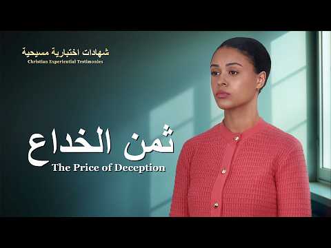 شهادات اختبارية مسيحية، الحلقة 487: ثمن الخداع (دبلجة عربية)