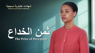 شهادات اختبارية مسيحية، الحلقة 487: ثمن الخداع (دبلجة عربية)