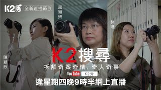 【宣傳片】【K2搜尋】全新9點半直播節目|拆解奇案奇情、奇人奇事|逢星期四晚《K2秀》《港人講地》網上同步直播|主持人:屈穎妍、陳穎欣、林琳 【宣傳片】【K2搜尋】全新9點半直播節目|拆解奇案奇情、奇人奇事|逢星期四晚《K2秀》《港人講地》網上同步直播|主持人:屈穎妍、陳穎欣、林琳