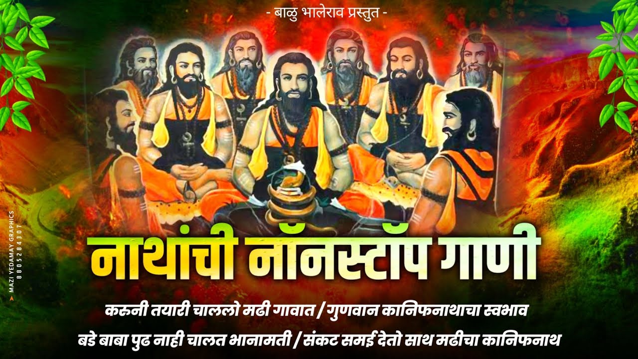 नाथांची नॉनस्टॉप गाणी #_2024 चे भक्तिगीते