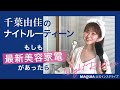 2020年の最新美容家電、その実力は？ 千葉由佳のナイトルーティーン【マキアインスタライブ vol.9】