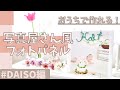 【DAISO】1枚¥400以下♪フォトパネルの作り方/母の日/プレゼント