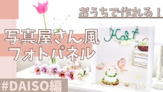 【DAISO】1枚¥400以下♪フォトパネルの作り方/母の日/プレゼント