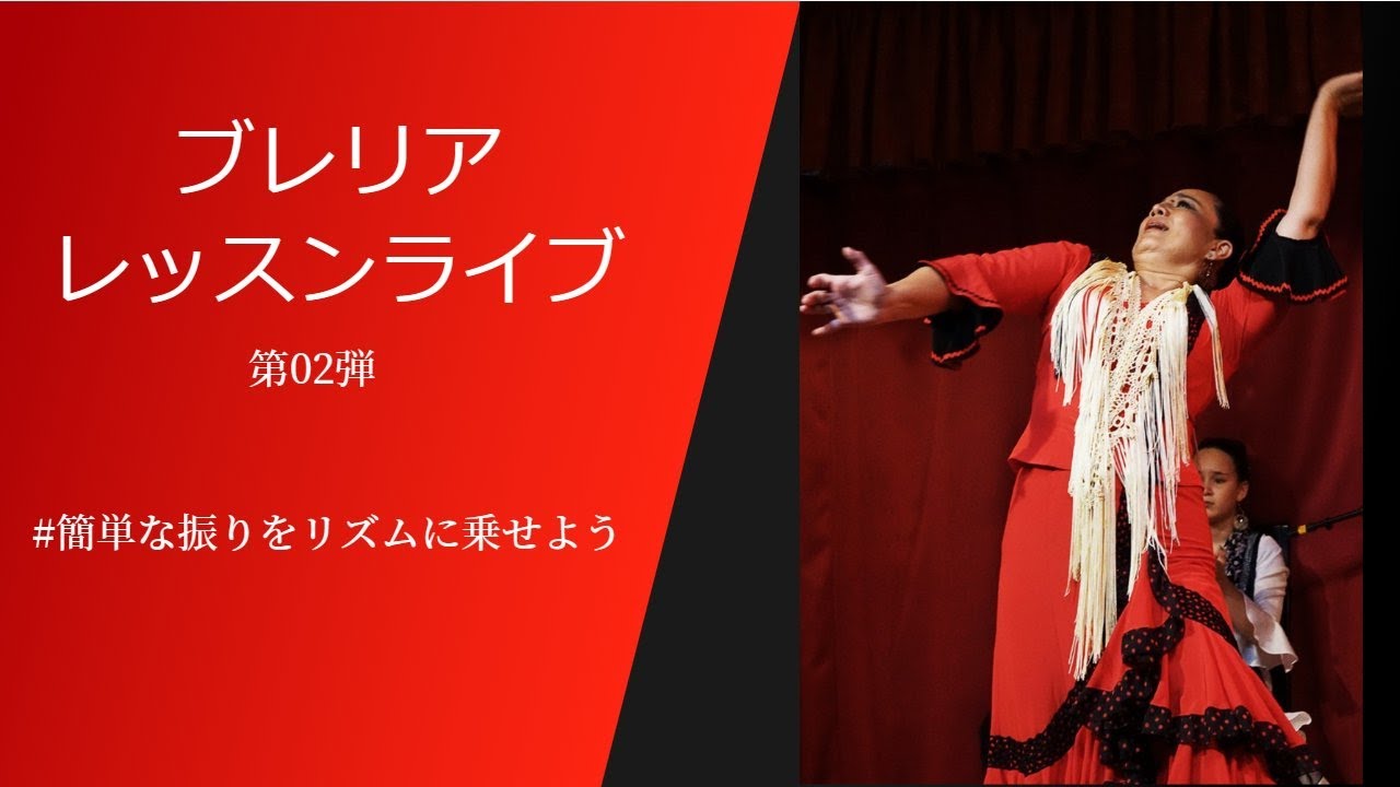 フラメンコレッスンライブ ブレリア② - YouTube