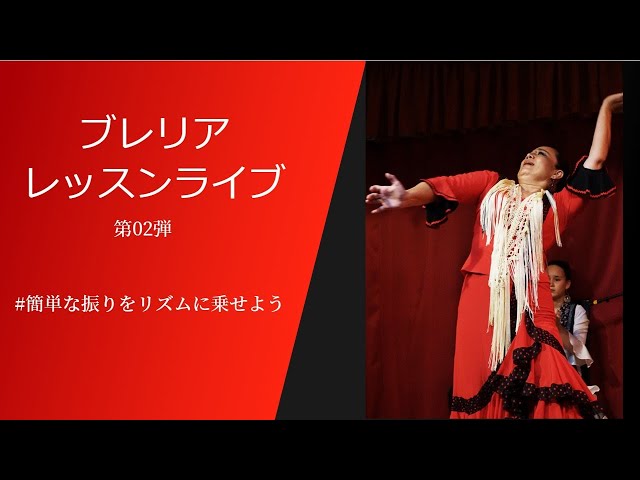 フラメンコレッスンライブ ブレリア② - YouTube
