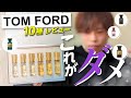 【実際どうなの？】元香水販売員も『これは苦手…？』トムフォード人気の全10種ご紹介!!