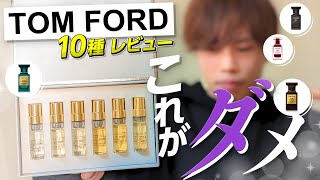 【実際どうなの？】元香水販売員も『これは苦手…？』トムフォード人気の全10種ご紹介!!