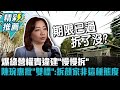 爆綠營權貴違建 慢慢拆 陳琬惠批 雙標 拆顏家不是這種態度 CNEWS Bccnewsradio 爆綠營權貴違建 慢慢拆 陳琬惠批 雙標 拆顏家不是這種態度 CNEWS Bccnewsradio
