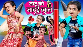 CHOTU KI JADUI SCHOOL |छोटू की जादुई स्कूल|छोटू की बड़ी पेंसिल Khandesh हिंदी कहानी Chotu Dada Comedy