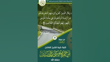 تلاوة طيبة للشيخ الفاضل أبي حمزة عيسى المصنف حفظه الله من سورة ابراهيم
