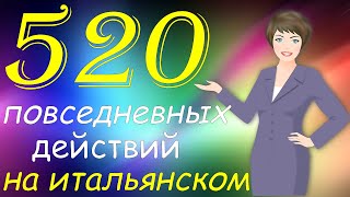 520 Ежедневных Действий на Итальянском