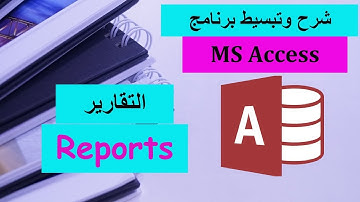 15-MS Access Part 15 - Reports شرح برنامج الأكسيس - التقارير