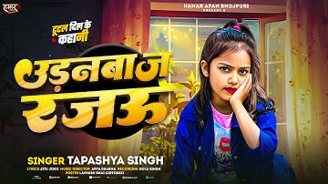 #Video | उड़नबाज रजऊ | #Tapashya Singh | Udanbaj Rajau | #Bhojpuri Song 2025