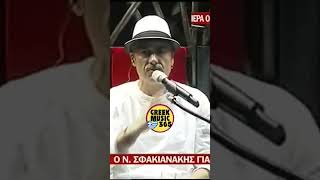 Νότης Σφακιανάκης: «Δεν ανήκει η Ελλάδα στους Έλληνες»