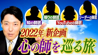 【2022年新企画始動】心の師匠に会いに行く旅！