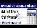 Pm Awas Yojana New List 2020 | प्रधानमंत्री आवास योजना नई लिस्ट कैसे देखें