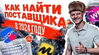 Поиск лучшей цены товара в 2024 году: стратегии и советы! Как найти лучшего поставщика?