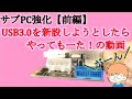 【サブPC強化　前編】　Intel　第一世代パソコンにUSB3.0を新設しようとしたら、拡張カードを破壊した！