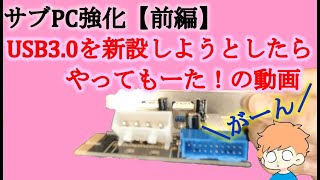 【サブPC強化　前編】　Intel　第一世代パソコンにUSB3.0を新設しようとしたら、拡張カードを破壊した！